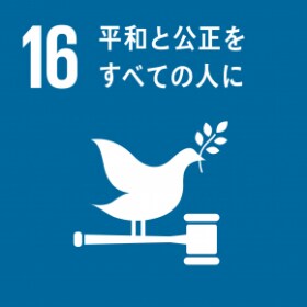 SDGs 16.平和と公正をすべての人に