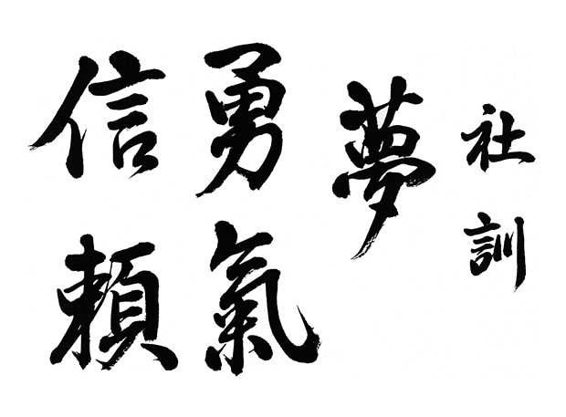 Corporate Principles “Vision” “Courage” “Trust”