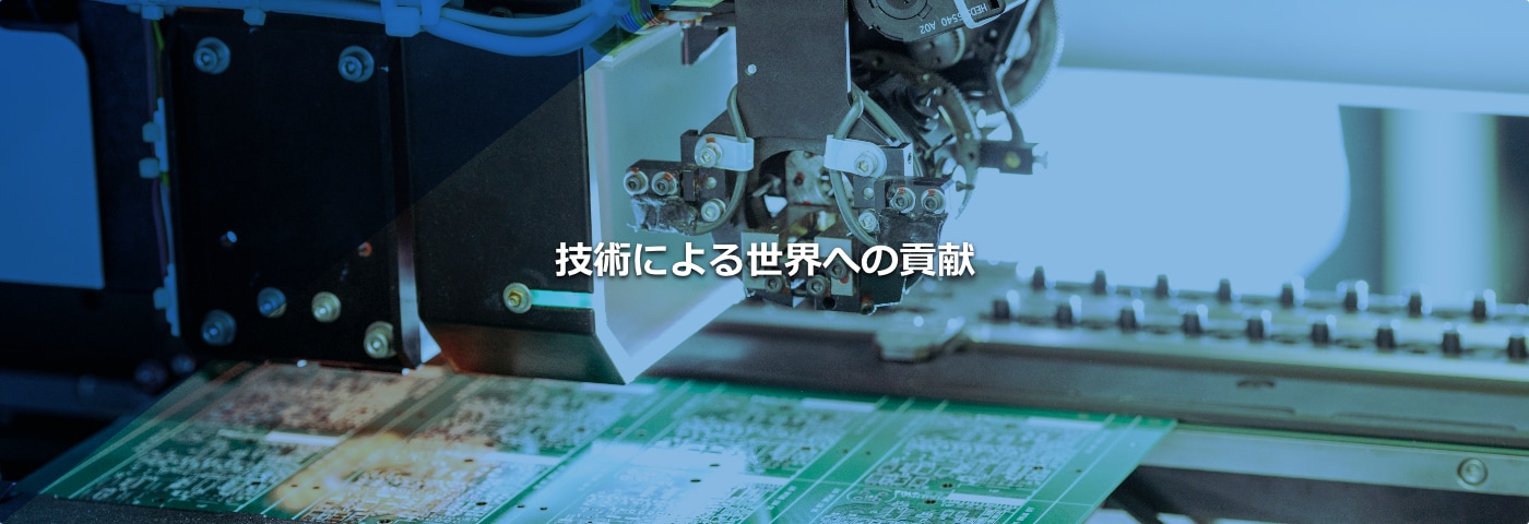 技術による世界への貢献