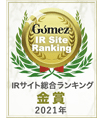 Gomez / IRサイト総合ランキング　金賞　2021年