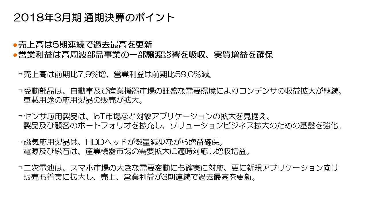 2018年3月期 通期決算のポイント