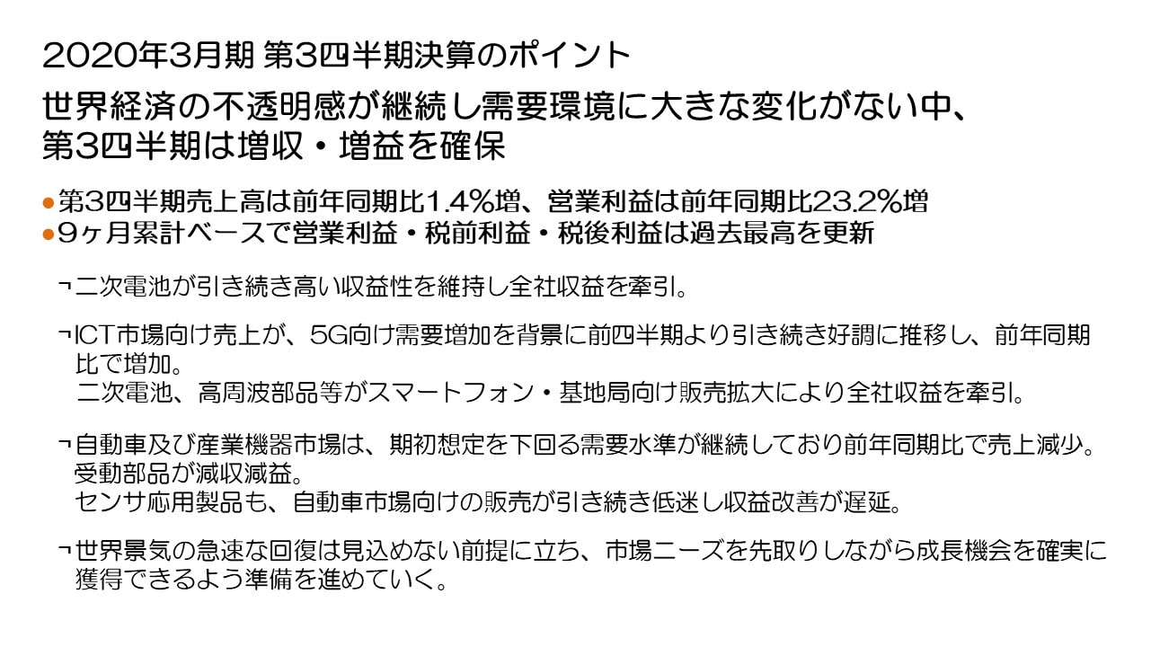 2020年3月期 第3四半期決算のポイント