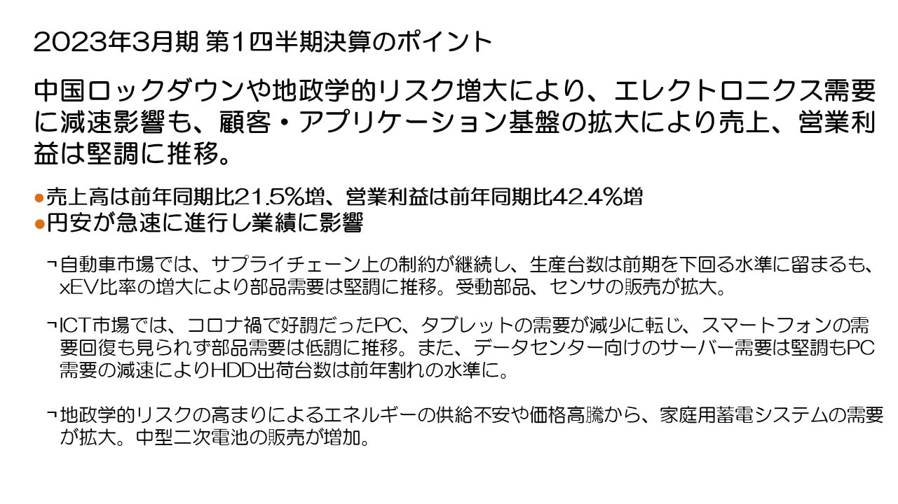 2023年3月期 第1四半期決算のポイント