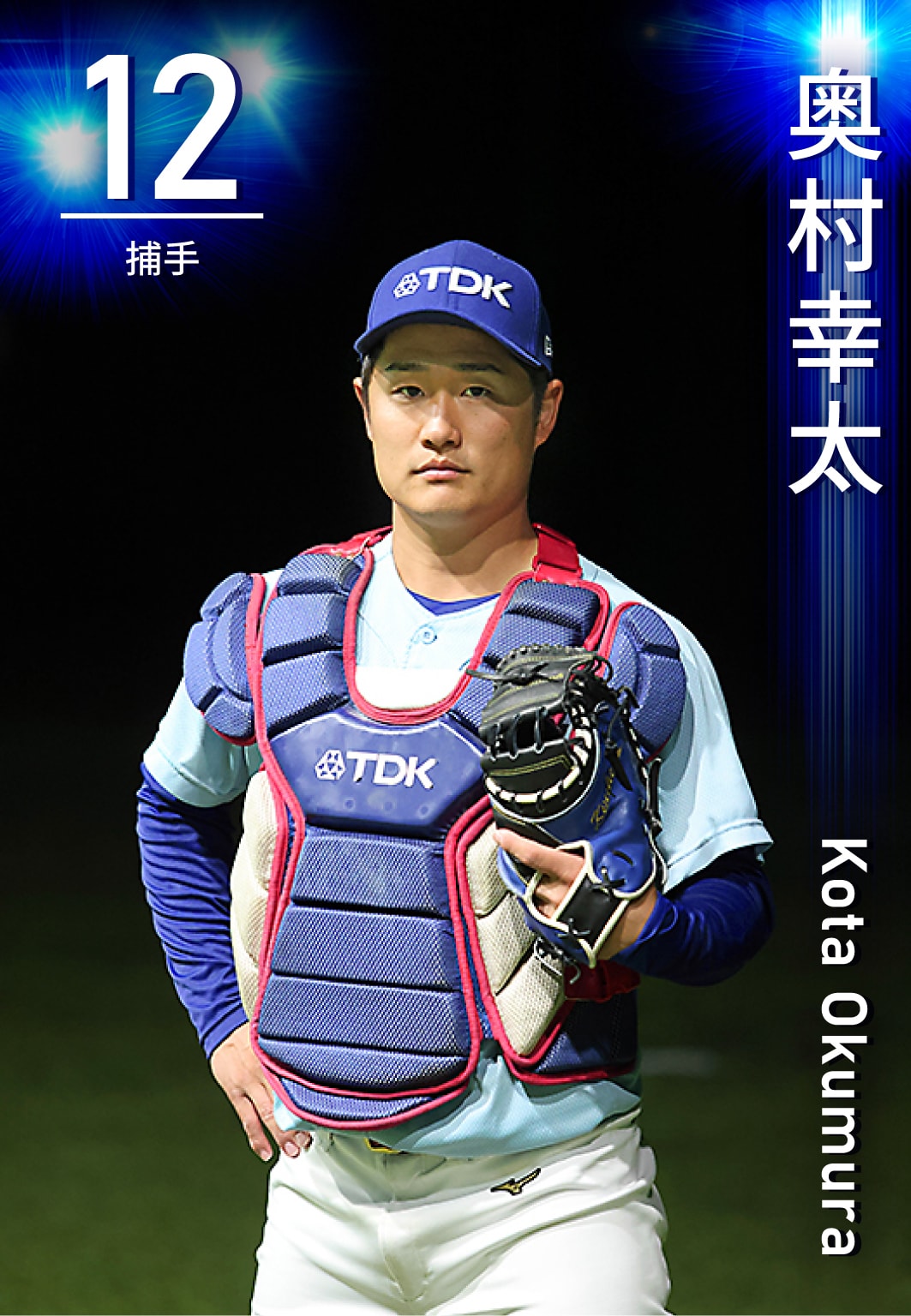 副将 / 捕手 奥村　幸太