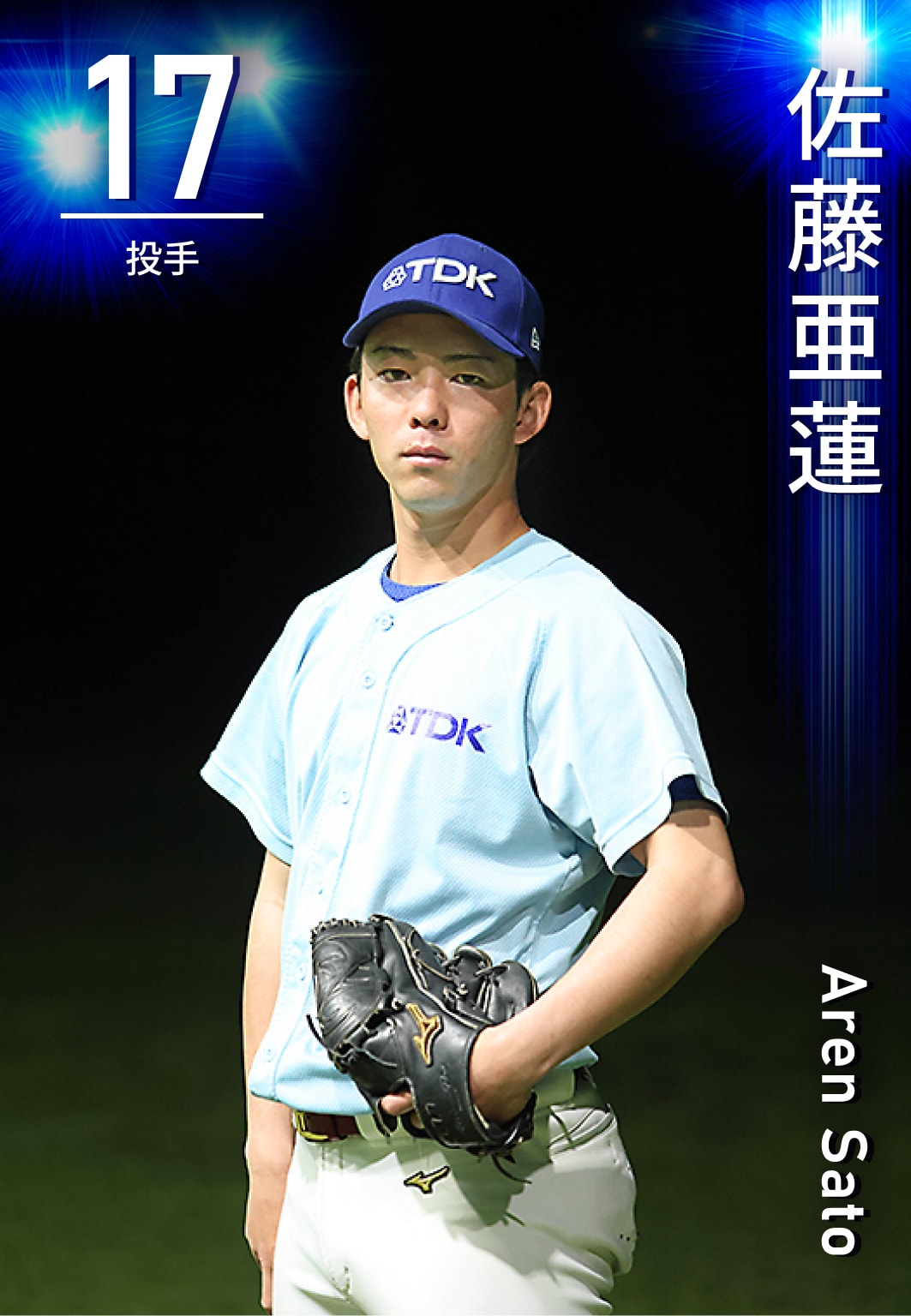 投手 佐藤　亜蓮