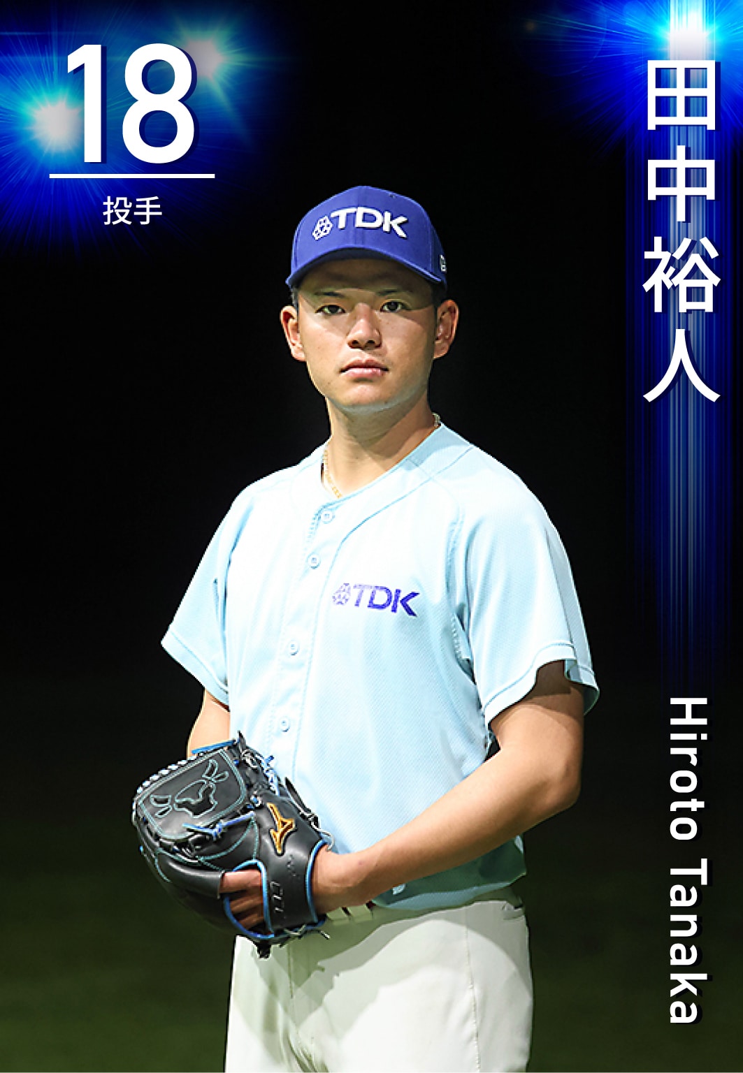 投手 田中　裕人