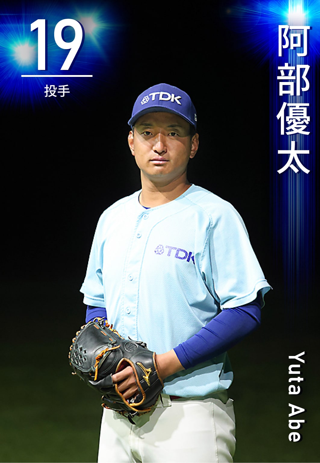 投手 阿部　優太