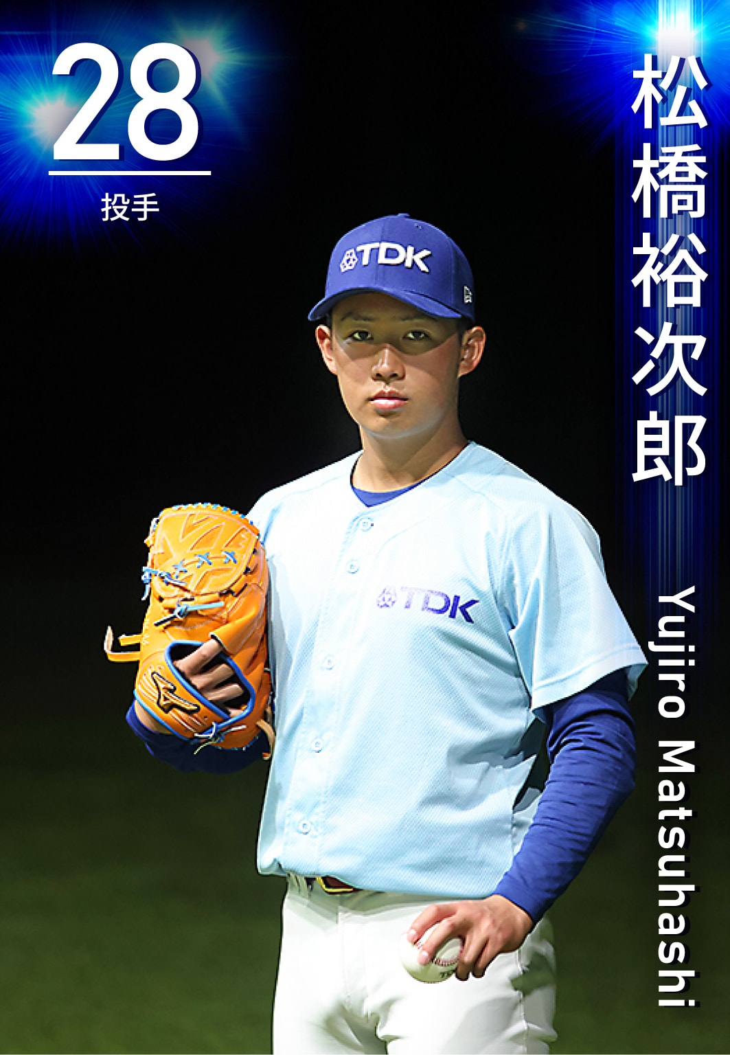 投手 松橋　裕次郎