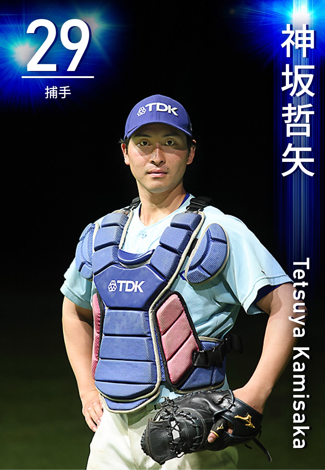 捕手 神坂　哲矢