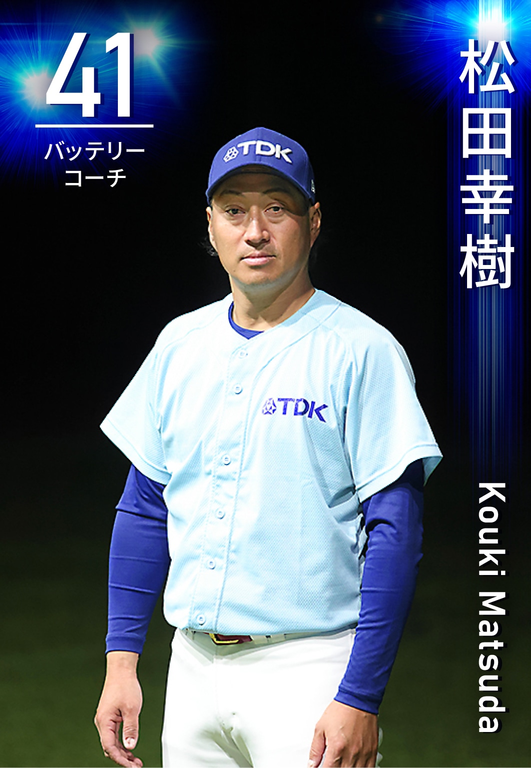 バッテリーコーチ 松田　幸樹