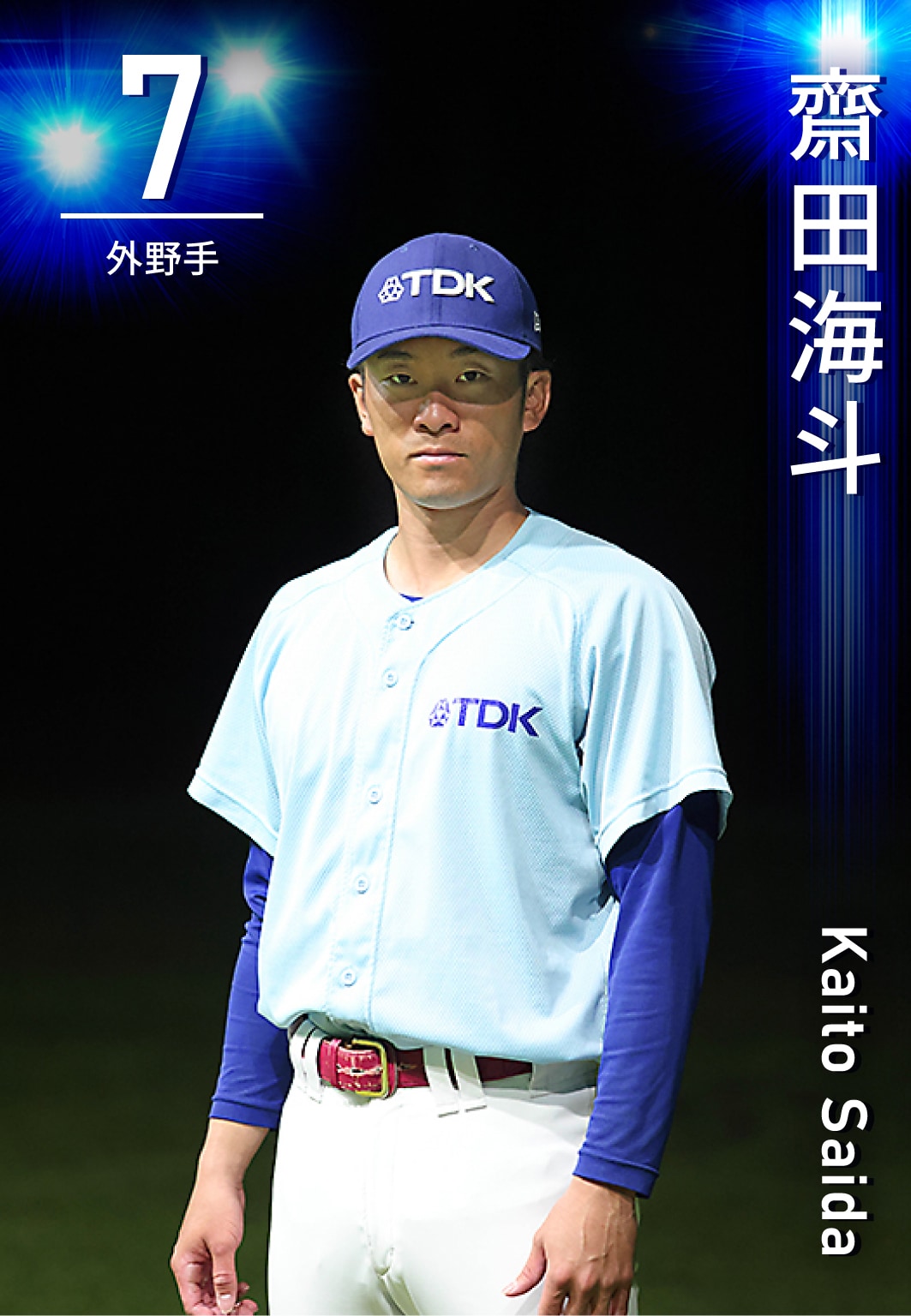 外野手 齋田　海斗