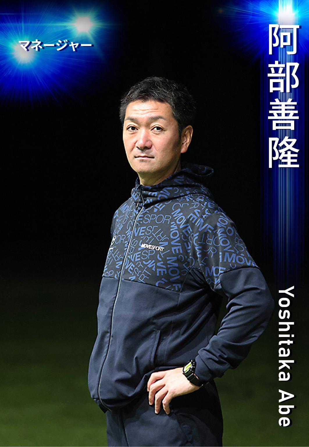 マネージャー 阿部　善隆