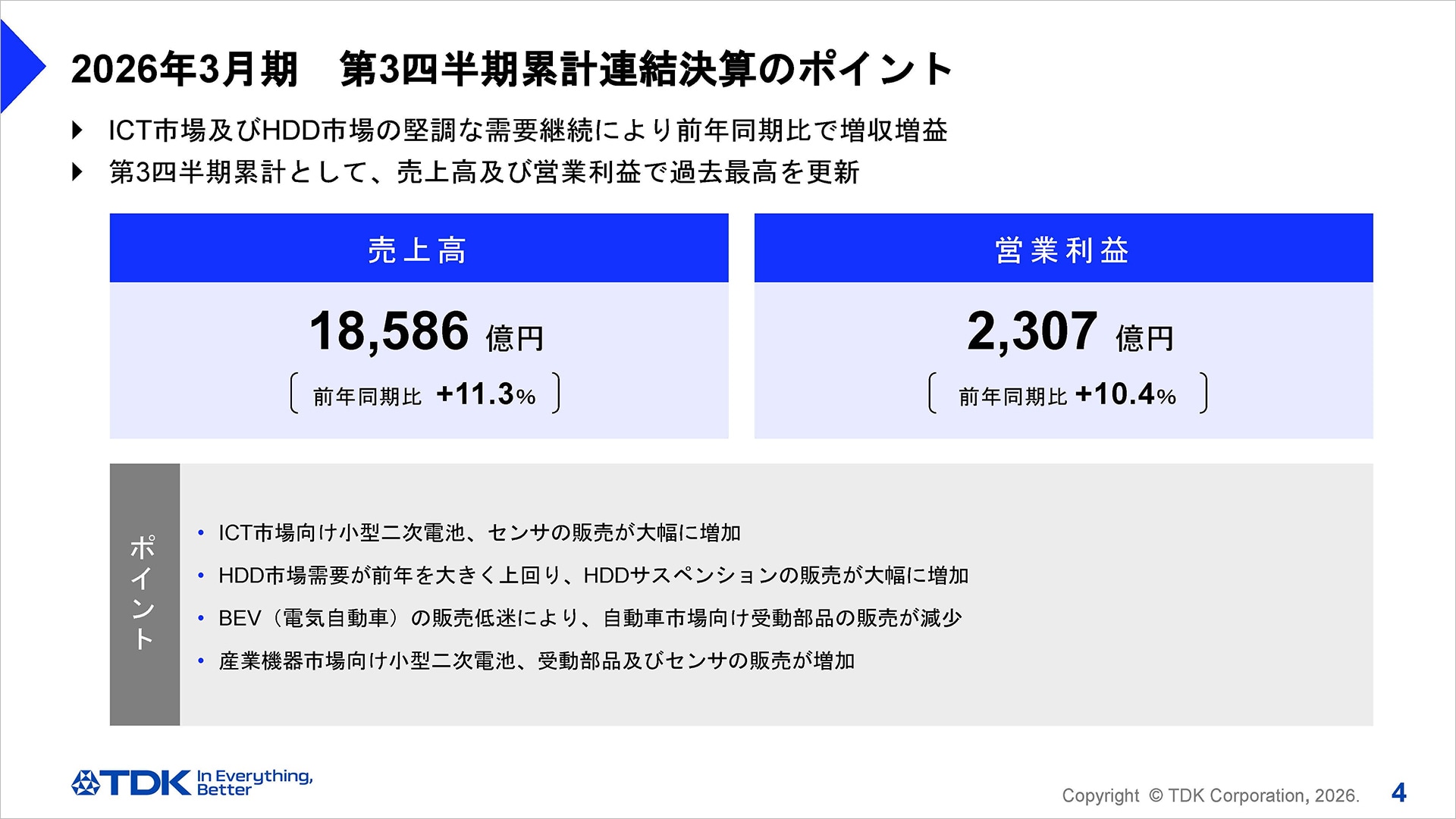 2026年3月期 第3四半期累計連結決算のポイント