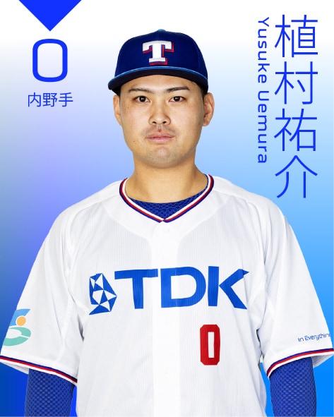 内野手 植村 祐介