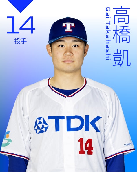 投手 高橋　凱