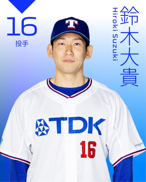 投手 鈴木　大貴
