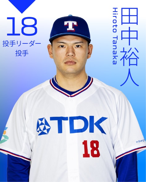 投手 田中　裕人
