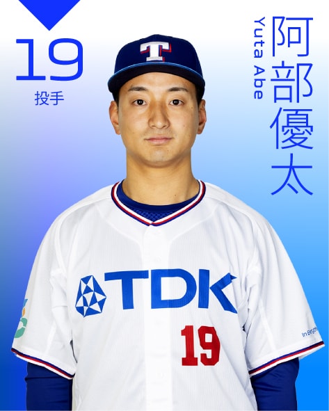 投手 阿部　優太