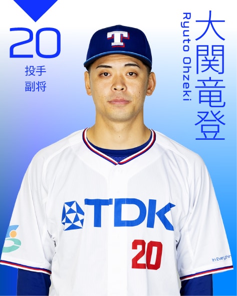 副将 / 投手 大関　竜登