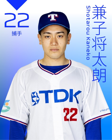 捕手 兼子　将太朗