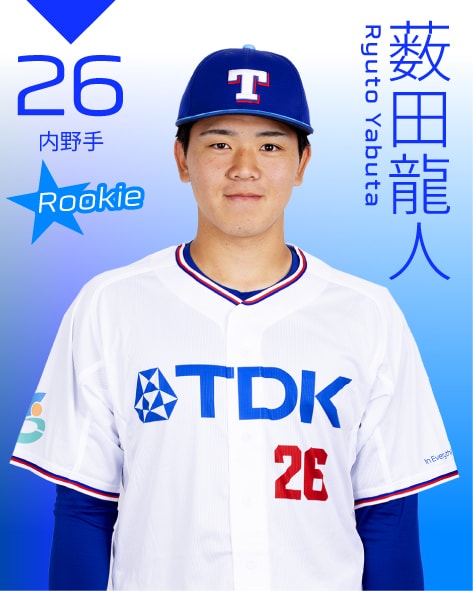 内野手 薮田龍人