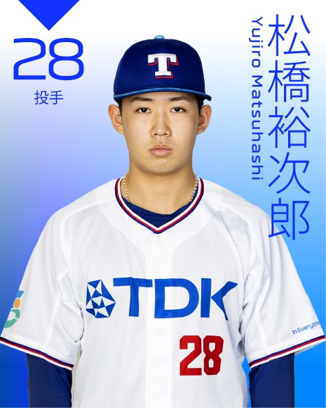 投手 松橋　裕次郎