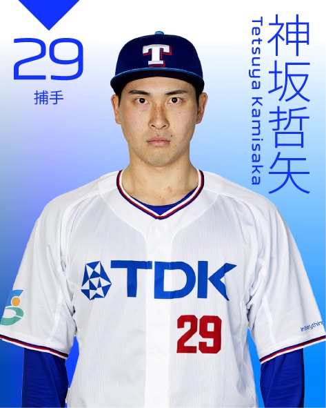 捕手 神坂　哲矢