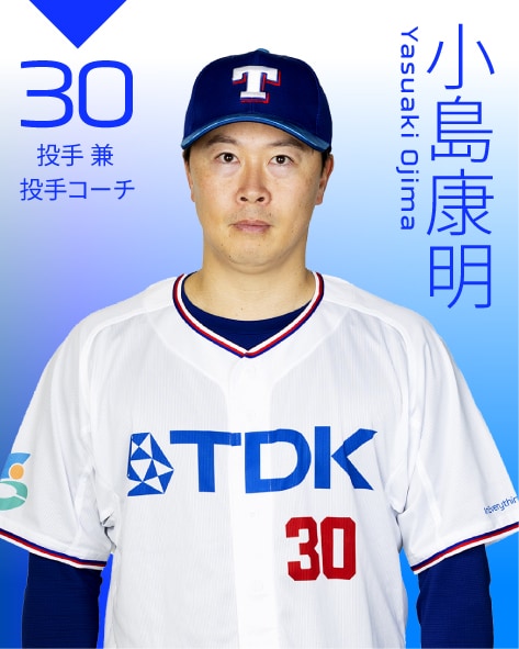 投手兼投手コーチ 小島　康明