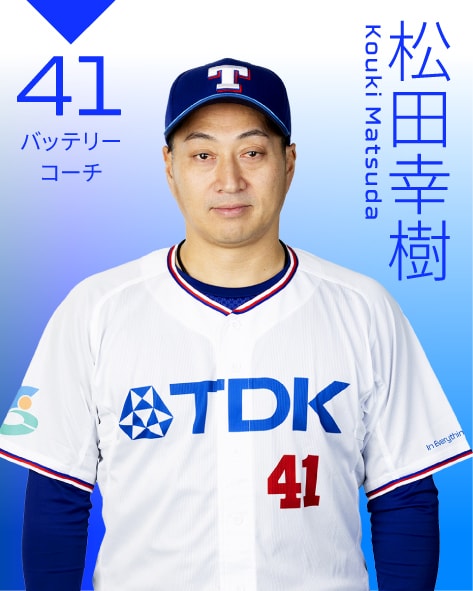 バッテリーコーチ 松田　幸樹