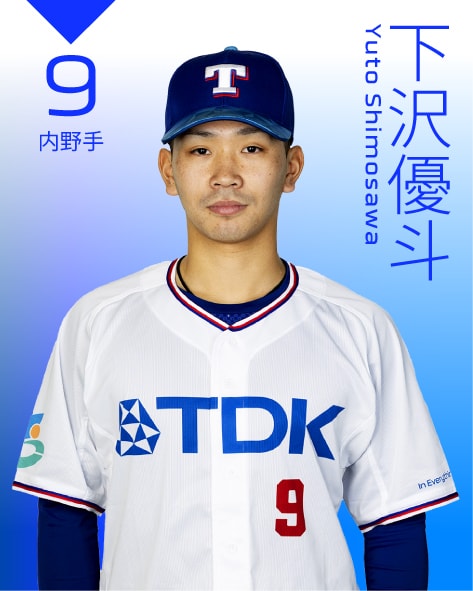 内野手 下沢　優斗