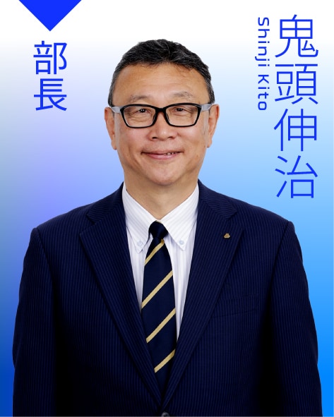 部長 鬼頭　伸治