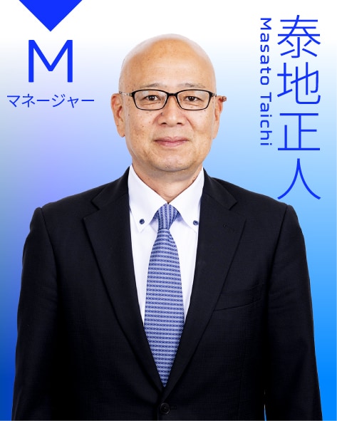 マネージャー 泰地正人