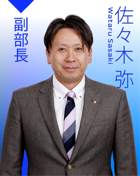 副部長 佐々木　弥