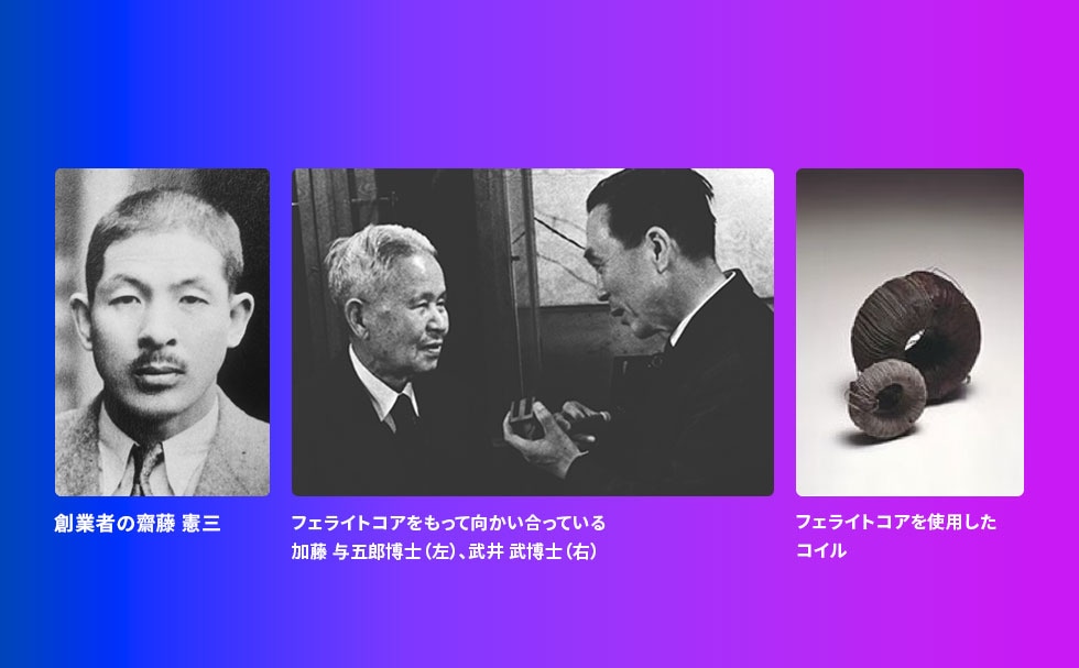 TDKの創業者・齋藤憲三とフェライトコアの発明者である加藤与五郎と武井武