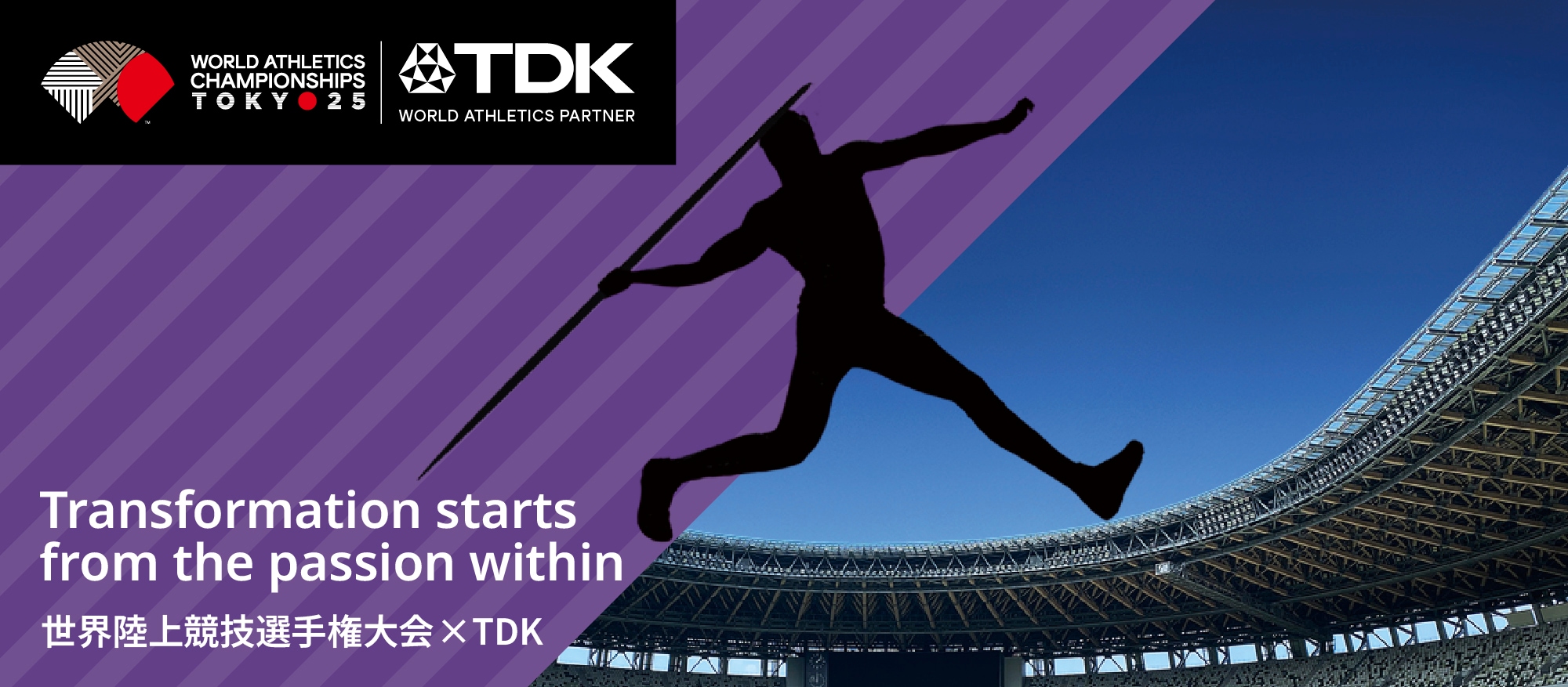 世界陸上競技選手権大会 × TDK