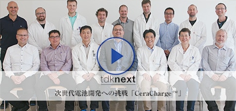 次世代電池開発への挑戦「CeraCharge™」