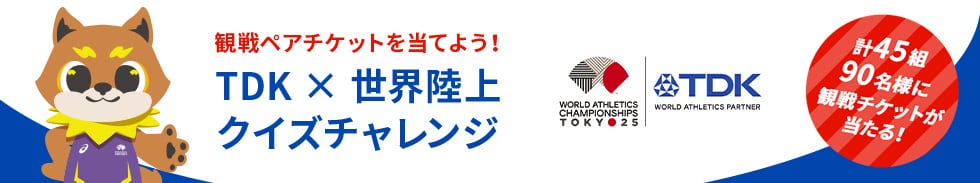 クイズに答えて東京2025 世界陸上を観に行こう！世界陸上チケットプレゼントキャンペーン
