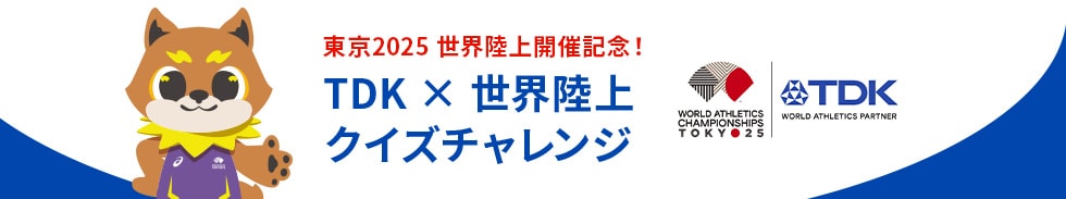 クイズに答えて東京2025 世界陸上を観に行こう！世界陸上チケットプレゼントキャンペーン