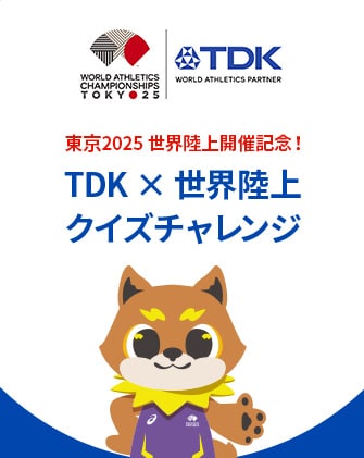 クイズに答えて東京2025 世界陸上を観に行こう！世界陸上チケットプレゼントキャンペーン