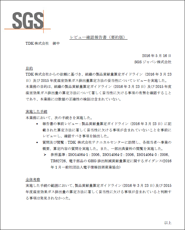 環境パフォーマンスデータの第三者レビュー
