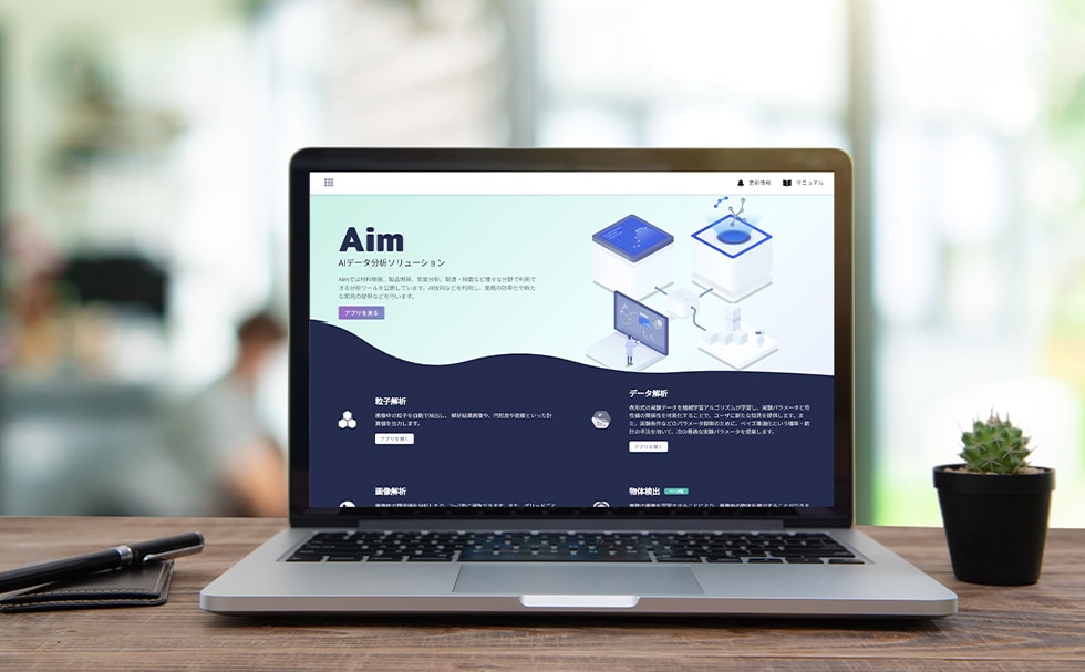 AIデータ分析ソフトウェア「Aim」