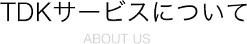 TDKサービスについて