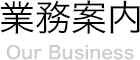 業務案内