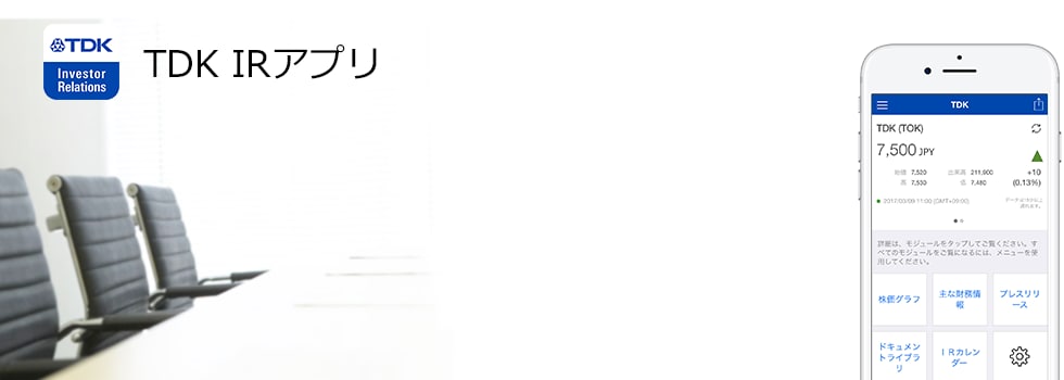 TDK IRアプリ