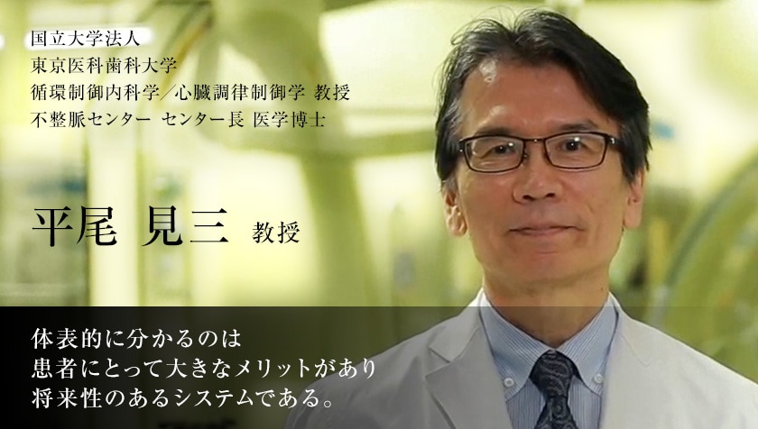 平尾 見三 教授