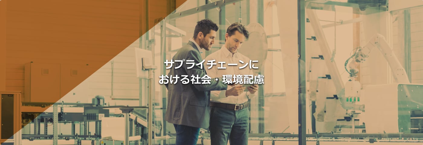 サプライチェーンにおける社会・環境配慮