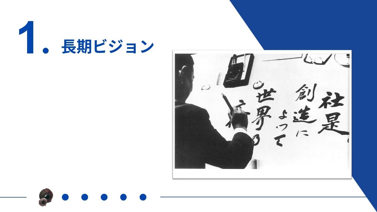 長期ビジョン