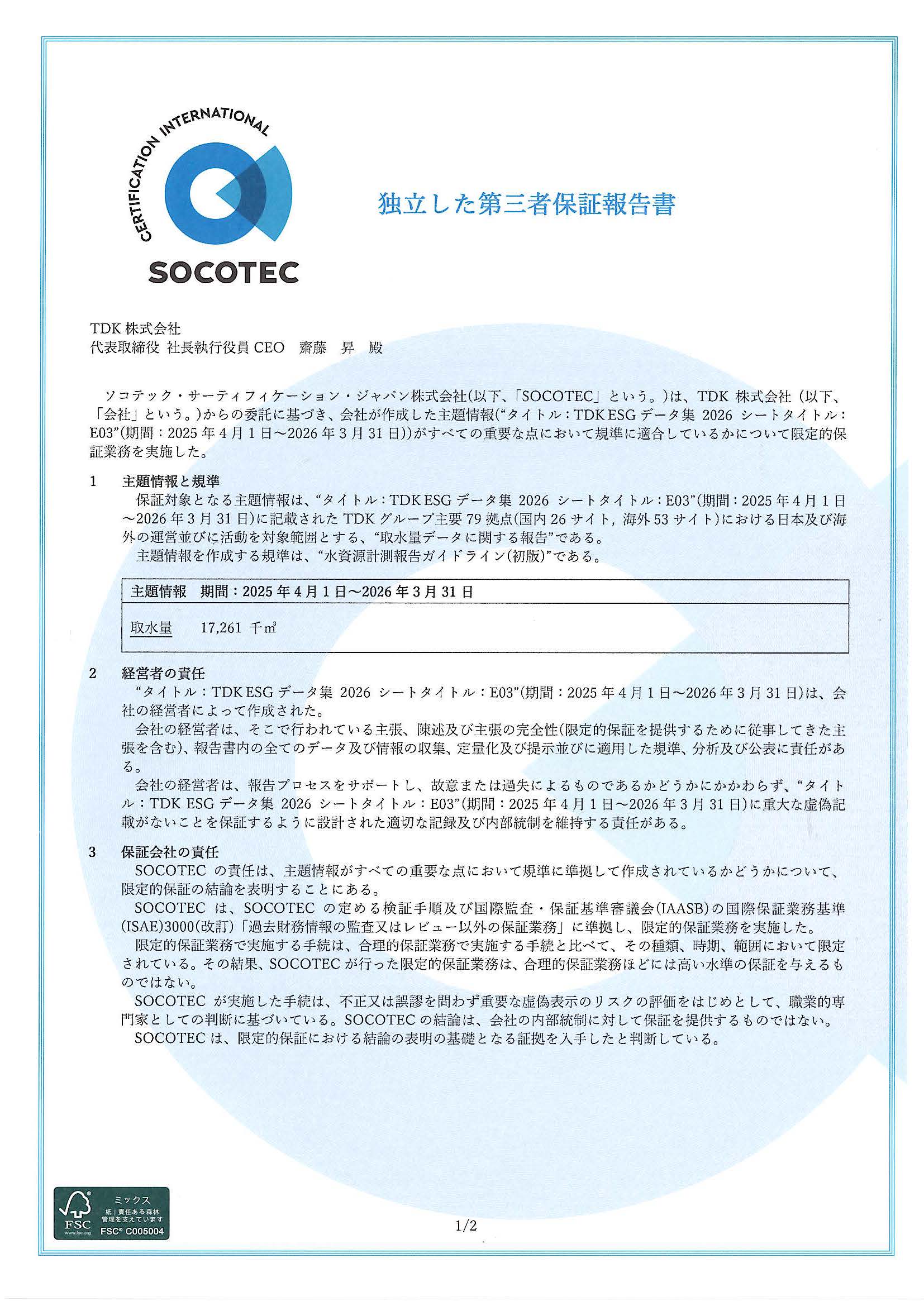 2.独立した第三者保証報告書（日本語版）_取水量