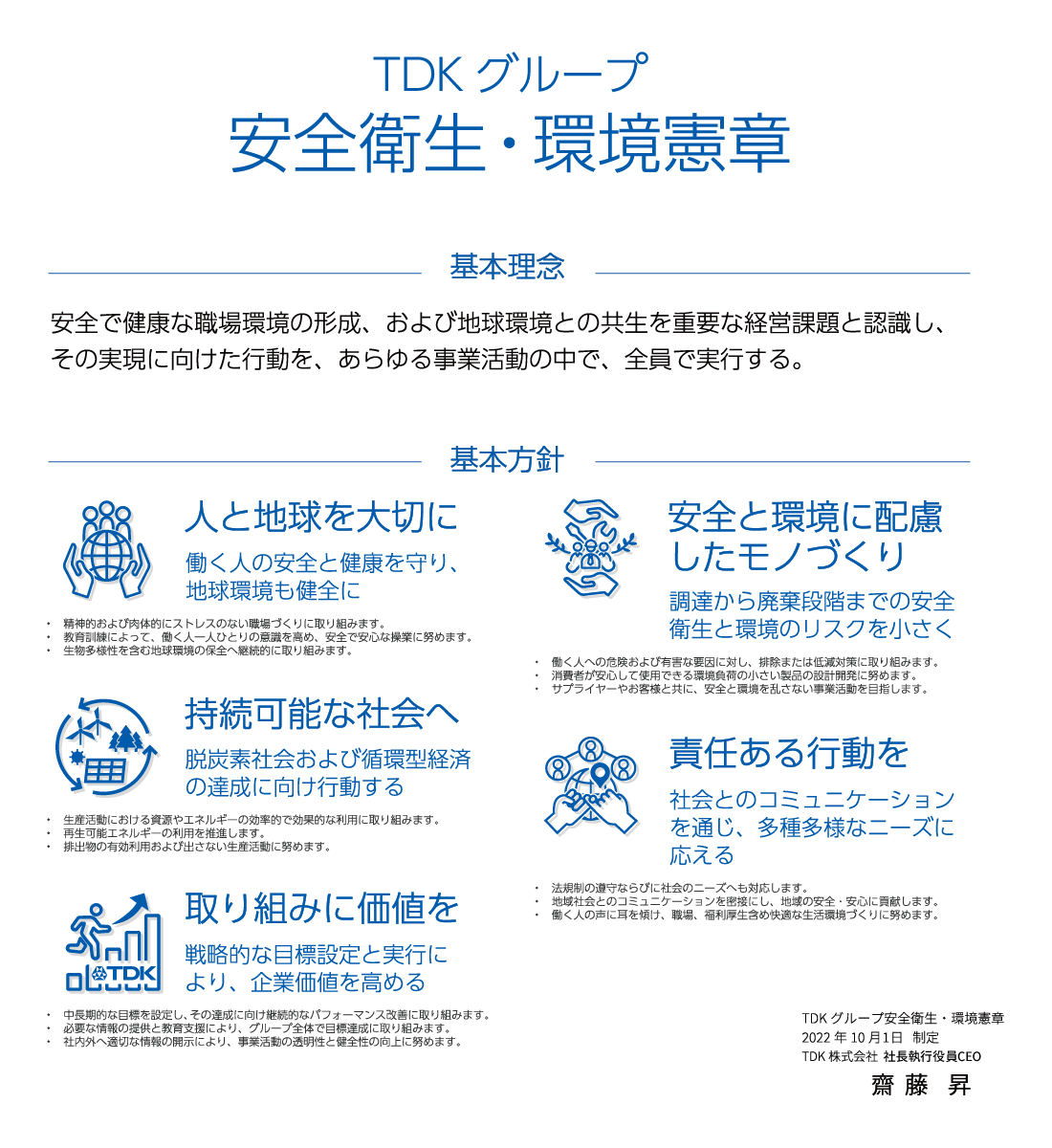 TDKグループ安全衛生・環境憲章