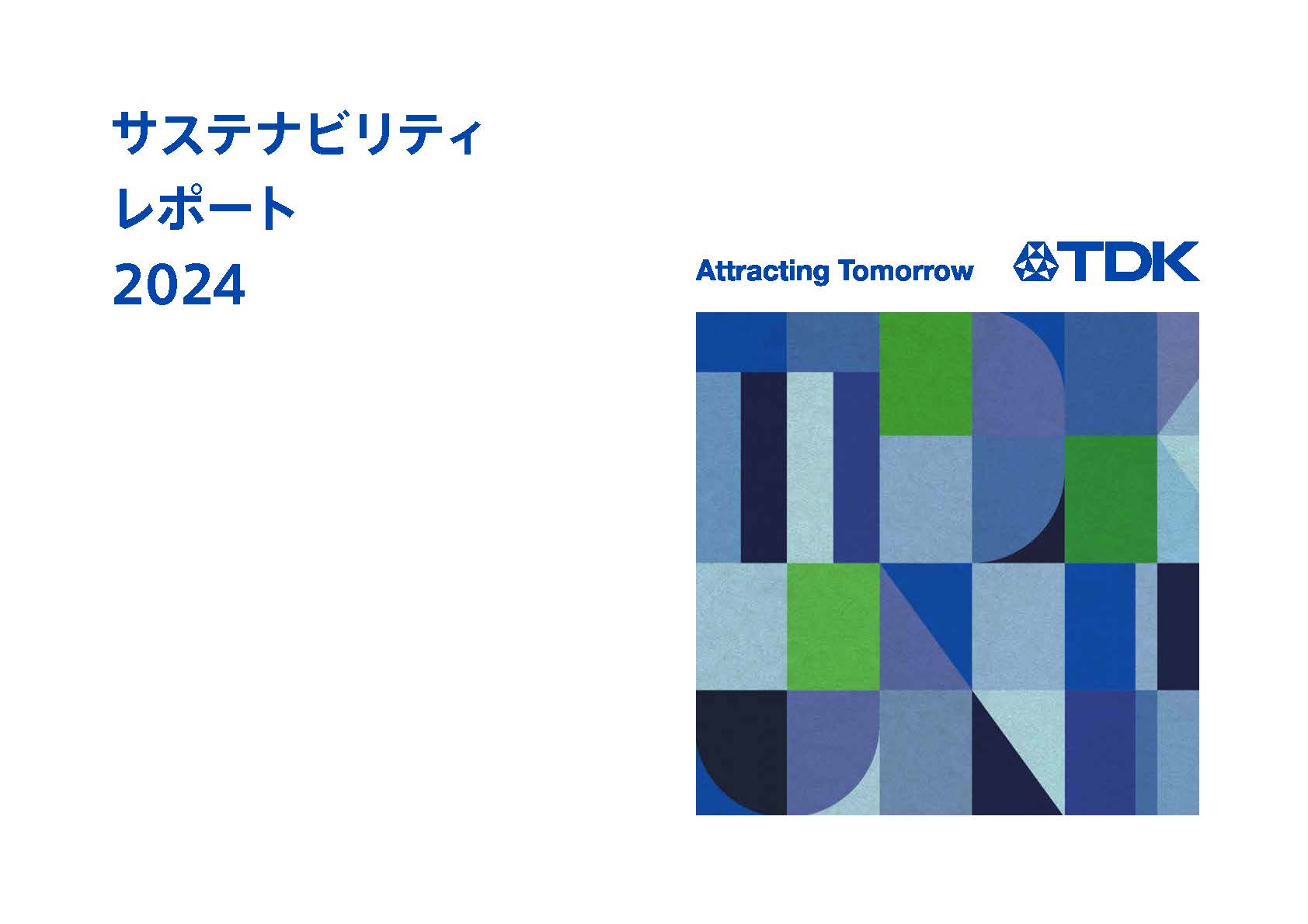 サステナビリティレポート2024